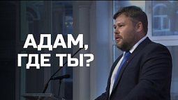 Богослужения в Заокском | Адам, где ты?