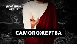Самопожертва | Духовний фронт 21.11.22