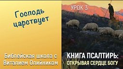 Урок 3. “Господь царствует”. Изучаем Библию с Виталием Олийником