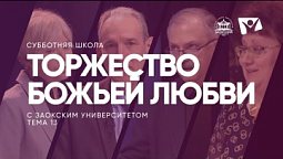 Торжество Божьей любви  /  Субботняя Школа с Заокским университетом