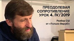 Разбор урока субботней школы 4/IV-2019 Преодолевая сопротивление // Только веруй!