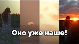 Оно уже наше! | С любовью к русской природе