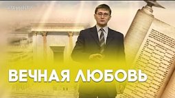 Вечная любовь | В начале было Слово