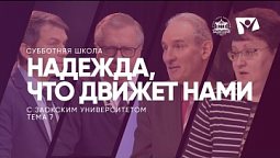 Надежда, что движет нами  /  Субботняя Школа с Заокским университетом