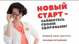 НОВЫЙ СТАРТ - займитесь своим здоровьем!