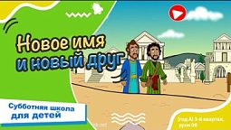 Субботняя школа для детей (A) 3-й квартал, урок 8: “Новое имя и новый друг!” |23/08/2025