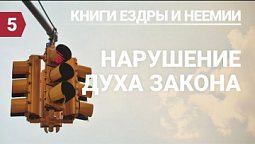 Субботняя школа (СШ АСД) Урок №5 Нарушение духа Закона