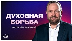 ???? Духовная БОРЬБА / Проповедь. Виталий Главацкий