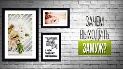 Зачем выходить замуж  |  О чем говорят женщины