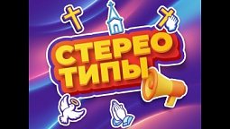 Выпуск 13. Христианство — это про религию, а не про отношения