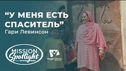 Вести надежды | У меня есть Спаситель | 04/06/2022