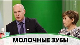 Молочные зубы | Здравствуйте
