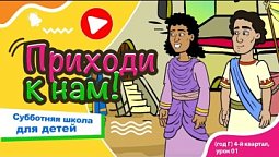 Субботняя школа для детей (Г) 4-й квартал, урок 01: "Приходи к нам!" | 05/10/2024