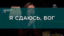 Я сдаюсь, Бог  I Христианские песни I Счастливой субботы