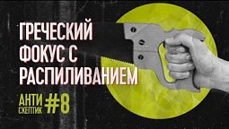 Греческий фокус с распиливанием | Антискептик #8