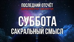 Суббота: сакральный смысл  | Последний отсчёт времени Земли