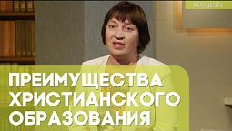 Преимущества христианского образования | Возрождая Россию