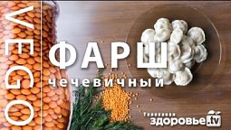 ВкУсНеЙшИй ФАРШ из ЧЕЧЕВИЦЫ