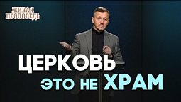 Что такое богослужение? | Живая проповедь