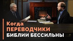 Сложности перевода Библии | Загадки древних рукописей