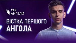 Як виконувати Вістку Першого Ангола у практичному житті? | Три ангели