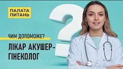 Відверта розмова з лікарем акушер-гінекологом | Палата питань