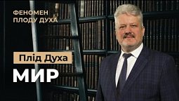 Як отримати Божий мир? Ігор Корещук | Феномен плоду Духа (5/12)