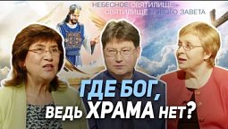 54. Скала спасения. Новый храм на небе | Где сейчас Бог?
