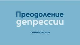 Преодоление депрессии: самопомощь | Исцеление