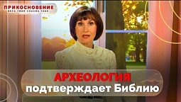 Библия исторически достоверна? | Прикосновение