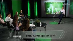 Первая заповедь: Бог один? | Иначе говоря