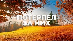 ПОТЕРПЕЛ ЗА НИХ  / Начни этот день с Богом (09.12.21) / утренняя молитва, духовный маяк