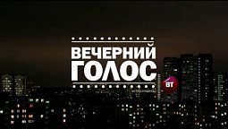 Вечерний Голос (27.04.2021)