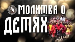 Молитва о детях | Помолитесь за меня