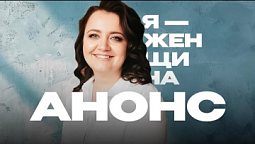 "Я-женщина": Екатерина Войтюк | Анонс