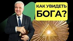 Как увидеть Бога?  |  Подкаст Книга Книг