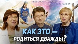 104.Можно ли человеку родиться во второй раз?Как открыть Богу доступ в наше сердце | Где сейчас Бог?