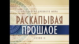 Выпуск №2. Доисторический период