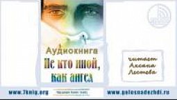 Аудиокнига "Не кто иной, как ангел" | 03