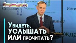Блаженны ли читающие Священное Писание? | Возрождение