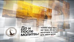 Молитва как песня | Помолитесь за меня