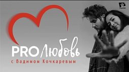 ???? ПРЕМЬЕРА! PRO Любовь ❤️ c Вадимом Кочкаревым  |  PRO Любовь