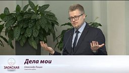 Дела мои | Богослужения в Заокском