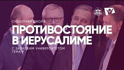 Противостояние в Иерусалиме   /  Субботняя Школа с Заокским университетом