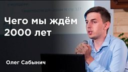 Чего мы ждём 2000 лет — Олег Сабынич