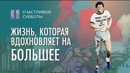 Жизнь, которая вдохновляет на большее | Счастливой субботы