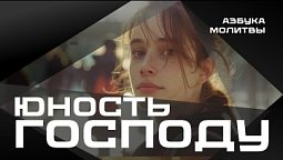 Юность Господу  |  Азбука молитвы