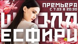 Школа Есфири  |  Трейлер