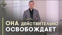 В чём же истина? | Благословения на каждый день