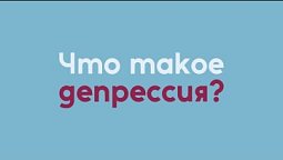Исцеление | Что такое депрессия?